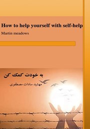 معرفی و دانلود کتاب به خودت کمک کن