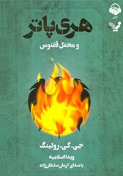 معرفی و دانلود کتاب صوتی هری پاتر و محفل ققنوس