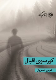 معرفی و دانلود کتاب کورسوی اقبال