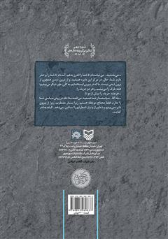 پشت جلد کتاب کتاب سه دیدار با مردی که از فراسوی باور ما می‌آمد - جلد دوم