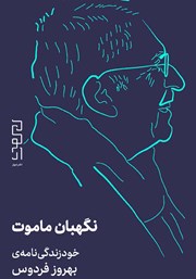 معرفی و دانلود کتاب نگهبان ماموت