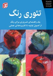 معرفی و دانلود کتاب تئوری رنگ