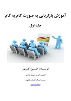 معرفی و دانلود کتاب آموزش بازاریابی به صورت گام‌به‌گام - جلد اول