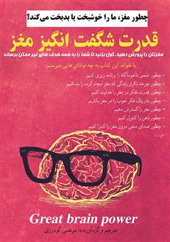 معرفی و دانلود کتاب قدرت شگفت انگیز مغز