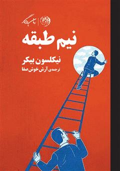 معرفی و دانلود کتاب نیم طبقه