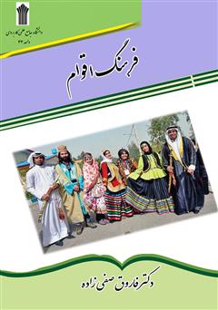 معرفی و دانلود کتاب فرهنگ اقوام