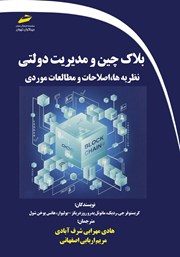معرفی و دانلود کتاب بلاک چین و مدیریت دولتی
