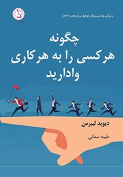 معرفی و دانلود کتاب چگونه هر کسی را به هر کاری وادارید