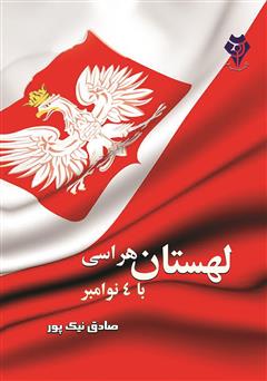 معرفی و دانلود کتاب لهستان هراسی با 4 نوامبر