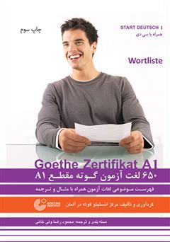 معرفی و دانلود کتاب صوتی تلفظ واژگان 650 لغت آزمون گوته مقطع A1