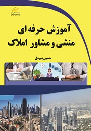 معرفی و دانلود کتاب آموزش حرفه‌ای منشی و مشاور املاک
