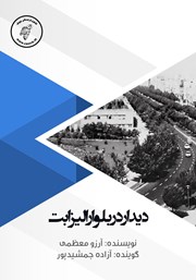 معرفی و دانلود کتاب صوتی دیدار در بلوار الیزابت