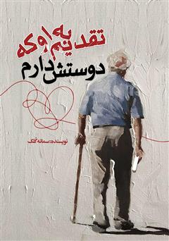 معرفی و دانلود کتاب تقدیم به او که دوستش دارم
