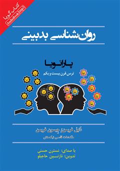 معرفی و دانلود کتاب صوتی روانشناسی بدبینی