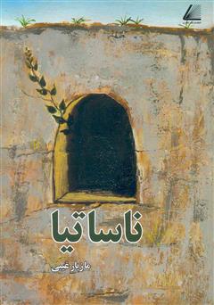معرفی و دانلود کتاب ناساتیا