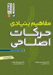 معرفی و دانلود کتاب مفاهیم بنیادی حرکات اصلاحی