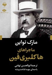 معرفی و دانلود کتاب صوتی ماجراهای هاکلبری فین