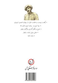 پشت جلد کتاب کتاب شور شمس: گزیدهای از غزلیات شورانگیز دیوان شمس تبریزی پشت جلد کتاب کتاب شور شمس: گزیدهای از غزلیات شورانگیز دیوان شمس تبریزی