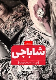 معرفی و دانلود کتاب شاباجی