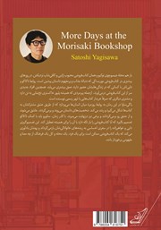 پشت جلد کتاب کتاب روزهای بیشتری در کتابفروشی موریساکی