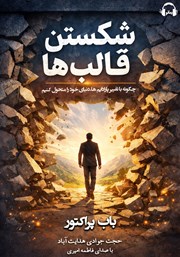 معرفی و دانلود کتاب صوتی شکستن قالب‌ها