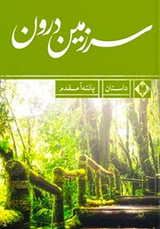 معرفی و دانلود کتاب سرزمین درون