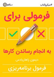 معرفی و دانلود خلاصه کتاب فرمولی برای به انجام رساندن کارها