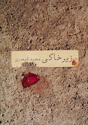 معرفی و دانلود کتاب زیرخاکی