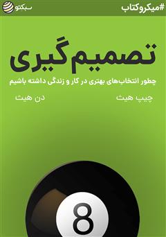 معرفی و دانلود خلاصه کتاب صوتی تصمیم گیری: چطور انتخاب‌های بهتری در کار و زندگی داشته باشیم
