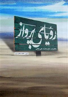 معرفی و دانلود کتاب رویای پرواز