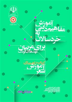 معرفی و دانلود کتاب راهنمای آموزش شعر: آموزش مفاهیم دینی به خردسالان برای مربیان مهدهای کودک