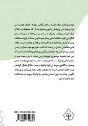 پشت جلد کتاب کتاب اخلاق حرفه‌ای در روانشناسی و مشاوره