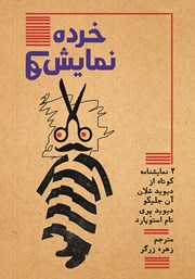 معرفی و دانلود کتاب خرده نمایشنامه‌ها