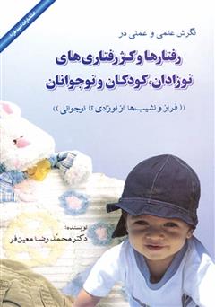 معرفی و دانلود کتاب نگرش علمى و عملى در رفتارها و کژ رفتارى‌هاى نوزادان، کودکان و نوجوانان