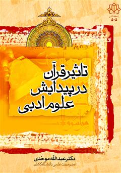 معرفی و دانلود کتاب تاثیر قرآن در پیدایش علوم ادبی