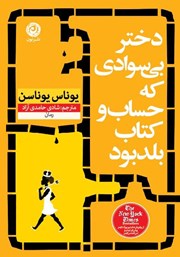 معرفی و دانلود کتاب دختر بی‌سوادی که حساب و کتاب بلد بود