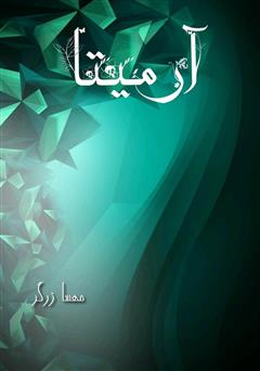 معرفی و دانلود کتاب آرمیتا