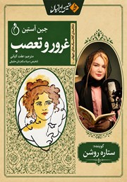 خلاصه کتاب صوتی غرور و تعصب
