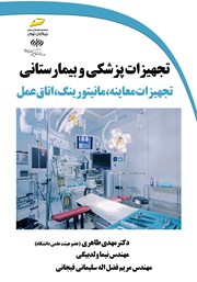 معرفی و دانلود کتاب تجهیزات پزشکی و بیمارستانی: تجهیزات معاینه، مانیتورینگ، اتاق عمل
