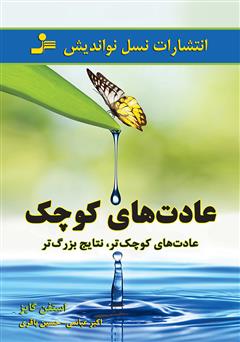 معرفی و دانلود کتاب عادت‌های کوچک