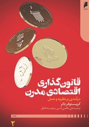 معرفی و دانلود کتاب قانون‌ گذاری اقتصادی مدرن - جلد دوم