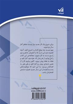پشت جلد کتاب کتاب ۵۲ شنبه تا موفقیت: مسیر یک‌ساله برای دستیابی به موفقیت و خوشبختی