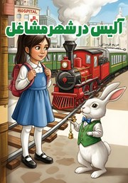 کتاب آلیس در شهر مشاغل
