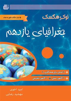 معرفی و دانلود کتاب جغرافیا یازدهم