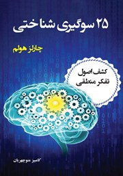 کتاب 25 سوگیری شناختی