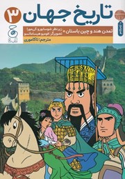 معرفی و دانلود کتاب تاریخ جهان 3: تمدن هند و چین باستان