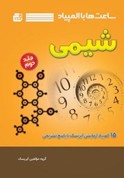 معرفی و دانلود کتاب ساعت‌ها با المپیاد شیمی - جلد دوم