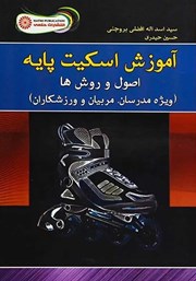 معرفی و دانلود کتاب آموزش اسکیت پایه: اصول و روش‌ها