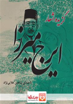 معرفی و دانلود کتاب صوتی گزیده اشعار ایرج میرزا