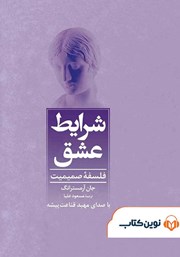 معرفی و دانلود کتاب صوتی شرایط عشق